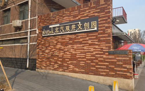 北汽双井文创园入口
